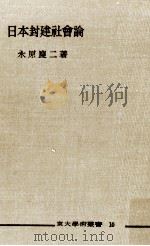 日本封建社会論（1958.05 PDF版）