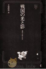 戦国の光と影（1975.05 PDF版）
