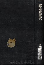 幕末実戦史（1981.05 PDF版）