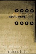 ユリウス·カエサル   1984.02  PDF电子版封面    ピエール·グリマール[ほか]著 