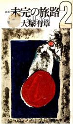 未完の旅路 2（1976.03 PDF版）