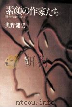 素顔の作家たち（1978.11 PDF版）