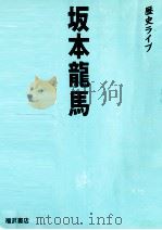 坂本龍馬（1983.11 PDF版）