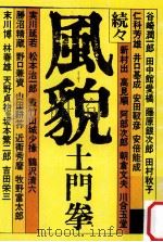 風貌 続続（1978.06 PDF版）
