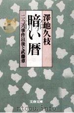 暗い暦（1982.07 PDF版）