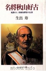 名将秋山好古（1993.05 PDF版）
