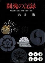 闘魂の記録（1968.07 PDF版）