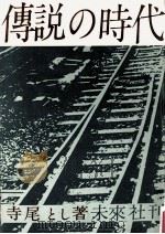 傳説の時代 1960.06 PDF电子版封面 寺尾とし著