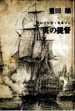 炎の提督（1975.05 PDF版）