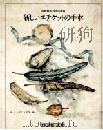 新しいエチケットの手本（1976.06 PDF版）