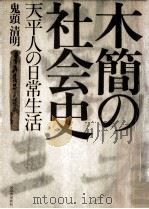 木簡の社会史:天平人の日常生活（1984.06 PDF版）