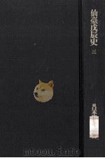 仙台戊辰史 3（1981.07 PDF版）