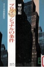 プロフェッショナルの条件（1982.11 PDF版）
