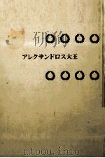 アレクサンドロス大王（1984.04 PDF版）