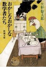 おかしなおかしな数学者たち（1984.06 PDF版）