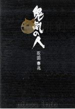 鬼気の人（1975.10 PDF版）