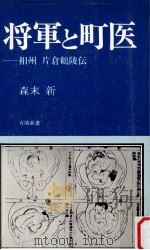 将軍と町医（1978.08 PDF版）