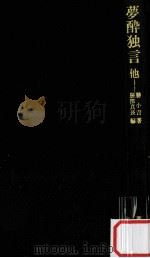 夢酔独言他 1969.05 PDF电子版封面 勝小吉著