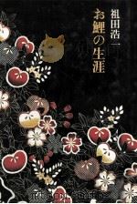 お鯉の生涯（1982.02 PDF版）