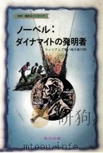 ノーベル:ダイナマイトの発明者（1978.12 PDF版）