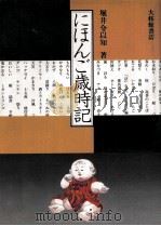 にほんご歳時記（1987.11 PDF版）