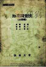 地理調査法（1987.02 PDF版）