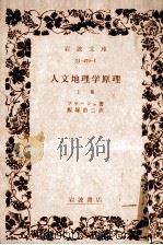 人文地理學原理 1（1940.05 PDF版）