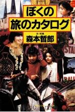 ぼくの旅のカタログ（1985.02 PDF版）