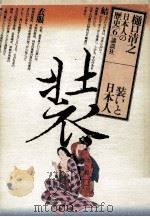 装いと日本人（1980.07 PDF版）