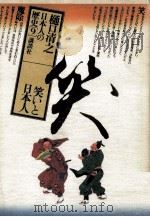 笑いと日本人 1982.07 PDF电子版封面 樋口清之著