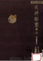 史料綜覽 6（1981.12 PDF版）
