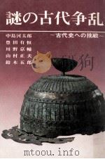 謎の古代争乱（1970.02 PDF版）