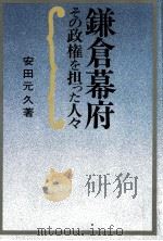 鎌倉幕府（1971.05 PDF版）