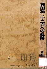 西田税二·二六への軌跡（1979.02 PDF版）
