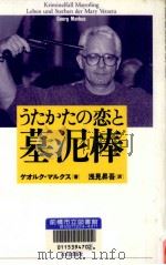 うたかたの恋と墓泥棒:Leben und Sterben der Mary Vetsera（1997.12 PDF版）