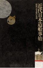 近代日本造船事始 1975.04 PDF电子版封面 土屋重朗著