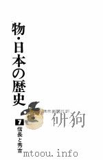 信長と秀吉（1965.09 PDF版）