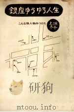銀座ゆうゆう人生（1973.05 PDF版）