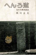 へんろの道（1980.08 PDF版）