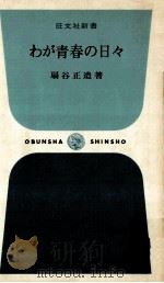 わが青春の日々（1967.09 PDF版）