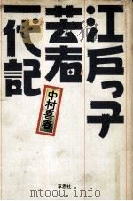 江戸っ子芸者一代記 1983.09 PDF电子版封面 中村喜春著