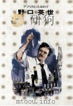 野口英世（1972.07 PDF版）