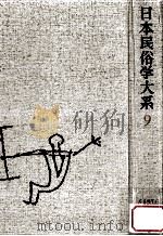 日本民俗学大系 9（1985.04 PDF版）