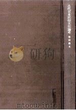 古代日本民俗文化論考（1979.03 PDF版）