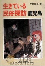 生きている民俗探訪鹿児島（1979.01 PDF版）