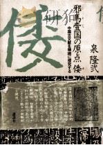 邪馬台国の原点 倭（1979.03 PDF版）