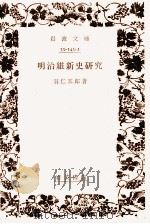 明治維新史研究（1978.12 PDF版）