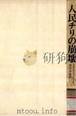 人民チリの崩壊 1975.04 PDF电子版封面 アラン·トゥレーヌ著