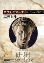 パクス·ロマーナ（1997.07 PDF版）