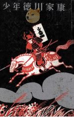 少年徳川家康（1964.09 PDF版）